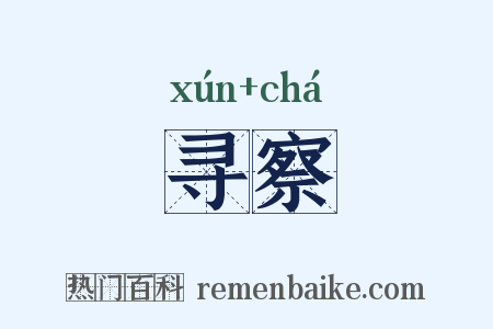 寻察是什么意思的图片